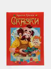 Любимые сказки. Братья Гримм. Сказки. Развивающая книга