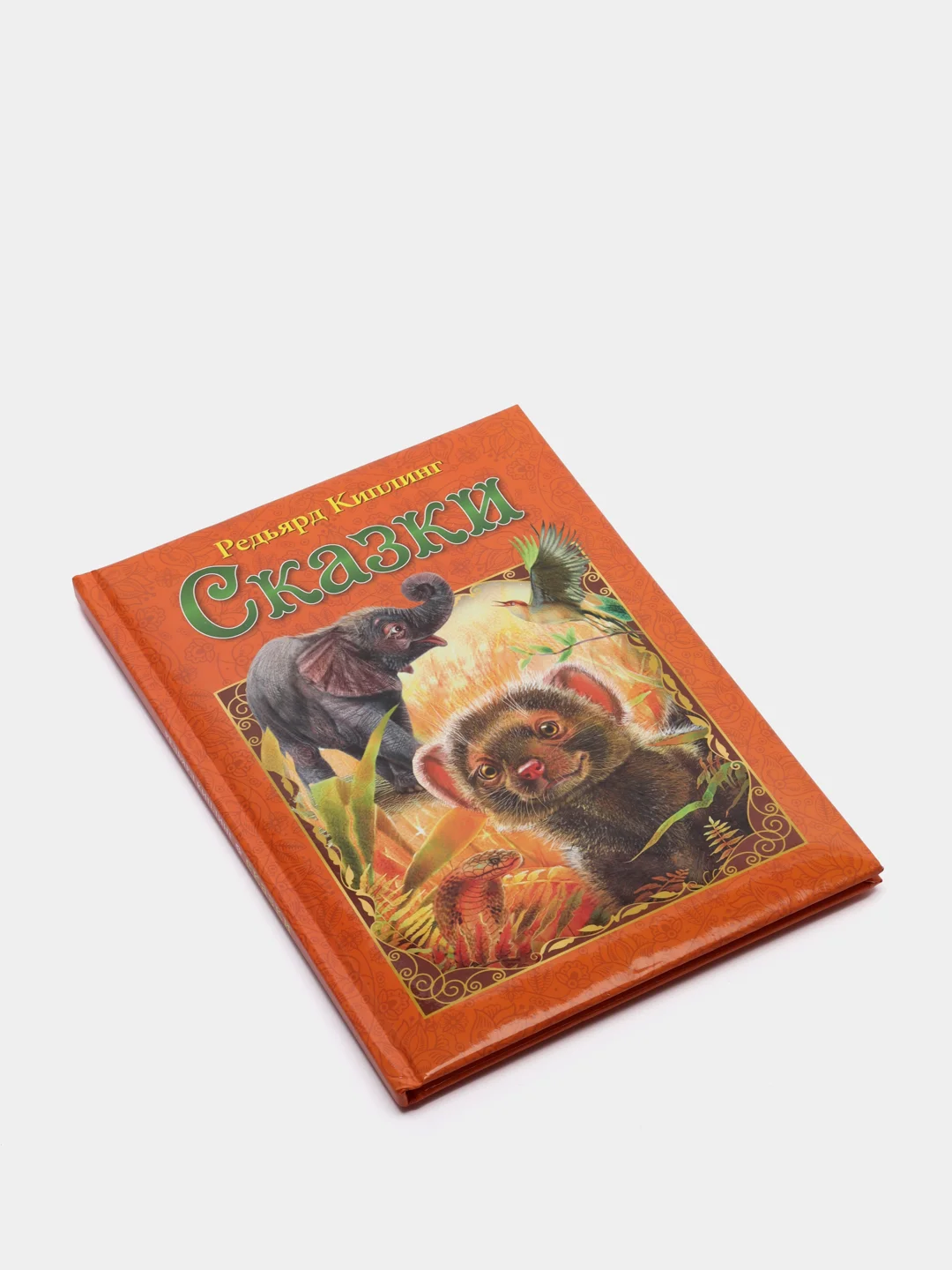 Любимые сказки. Киплинг Р. Сказки. Развивающая книга