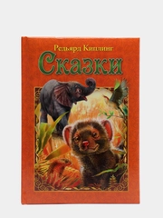 Любимые сказки. Киплинг Р. Сказки. Развивающая книга
