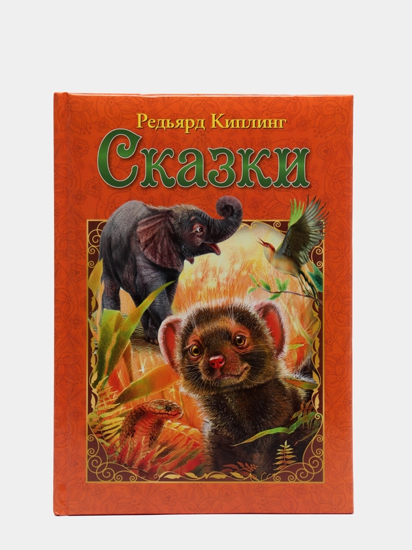 Любимые сказки. Киплинг Р. Сказки. Развивающая книга
