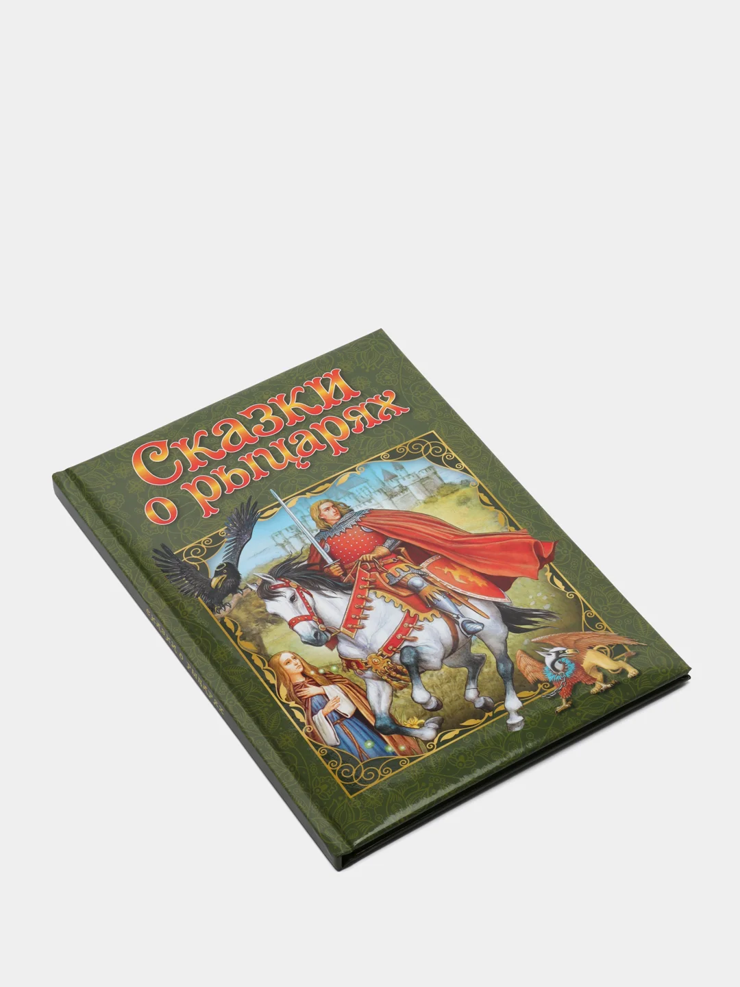 Любимые сказки. Сказки о рыцарях. Развивающая книга