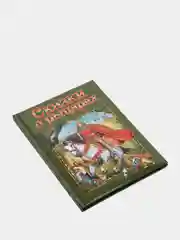 Любимые сказки. Сказки о рыцарях. Развивающая книга