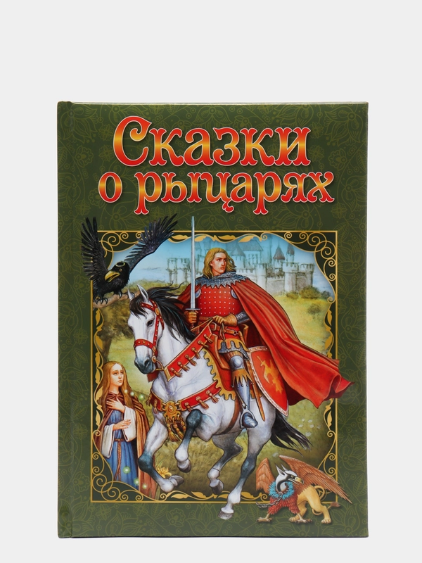 Любимые сказки. Сказки о рыцарях. Развивающая книга