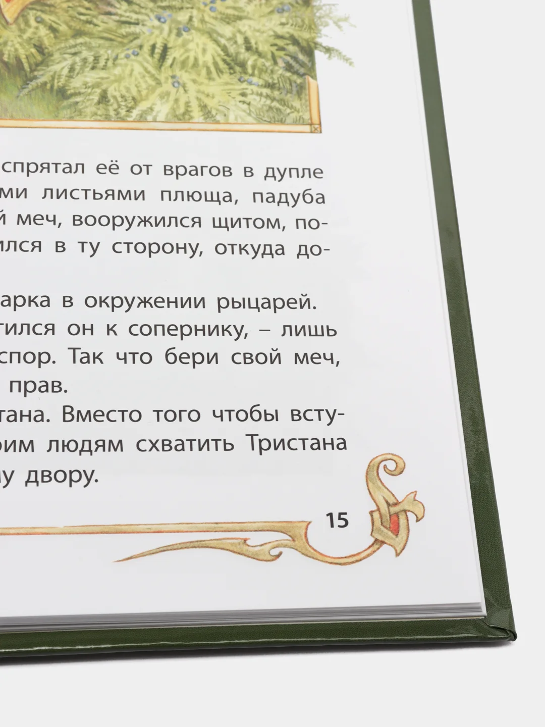 Любимые сказки. Сказки о рыцарях. Развивающая книга