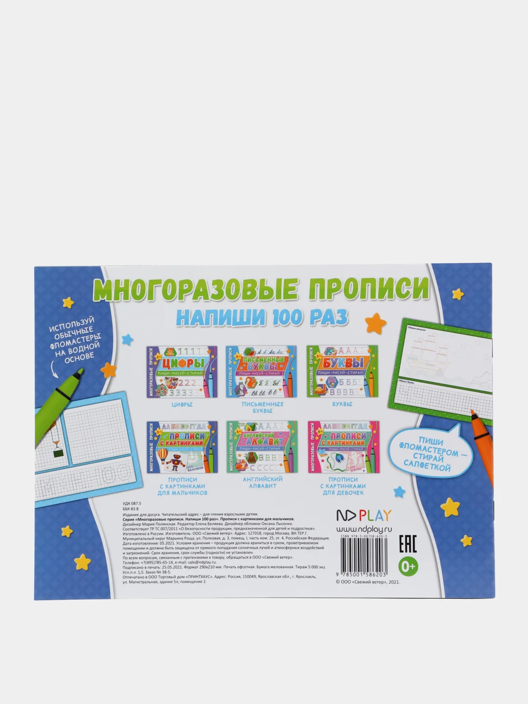 Многоразовые прописи. Напиши 100 раз. Прописи с картинками для мальчиков