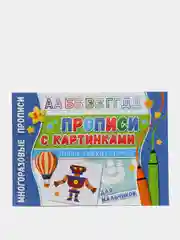 Многоразовые прописи. Напиши 100 раз. Прописи с картинками для мальчиков