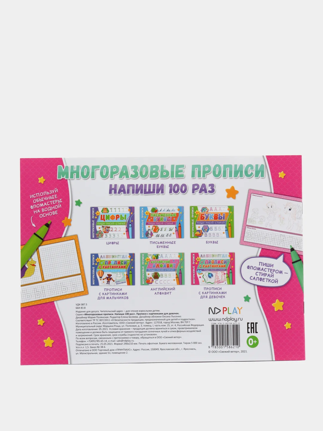 Многоразовые прописи. Напиши 100 раз. Прописи с картинками для девочек