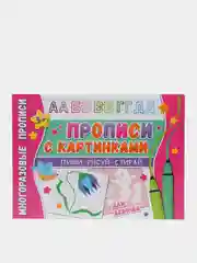 Многоразовые прописи. Напиши 100 раз. Прописи с картинками для девочек