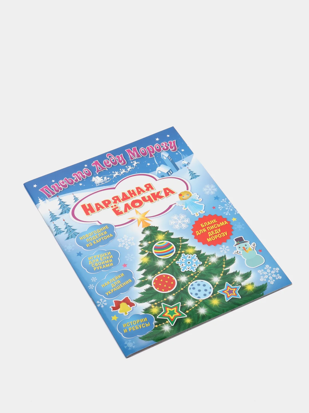 Письмо Деду Морозу. Нарядная елочка Развивающая книга