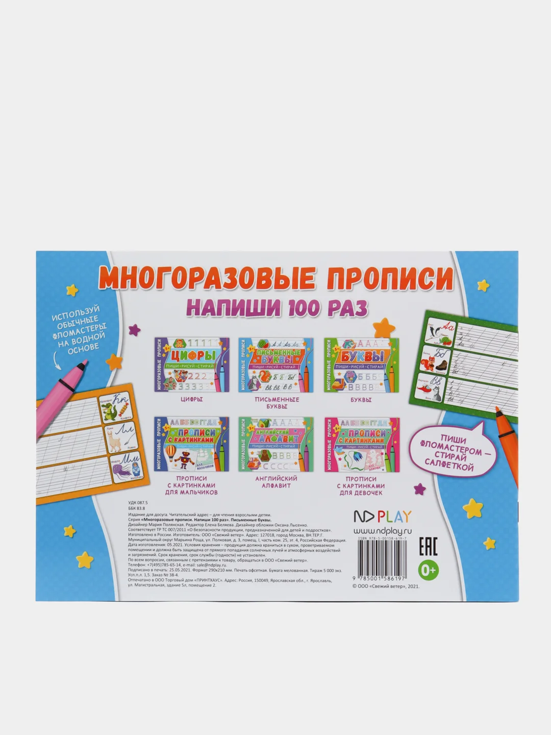 Многоразовые прописи. Напиши 100 раз. Письменные буквы