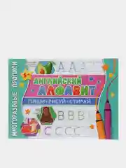 Многоразовые прописи. Напиши 100 раз. Английский алфавит