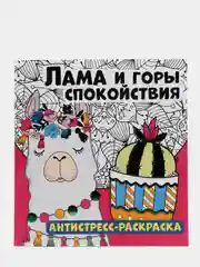 Антистресс-раскраска. Лама и горы спокойствия