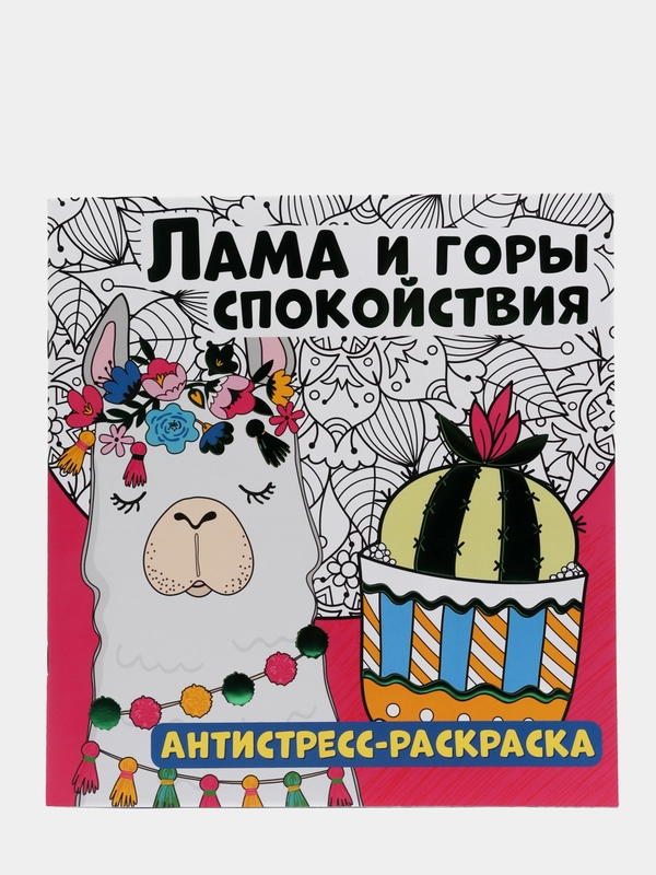 Антистресс-раскраска. Лама и горы спокойствия