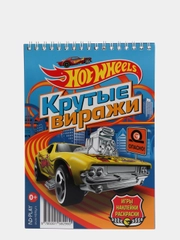 Hot Wheels. Занимательный блокнот с наклейками. Крутые виражи