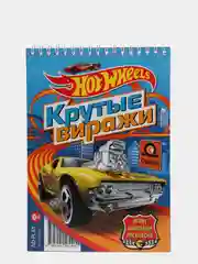 Hot Wheels. Занимательный блокнот с наклейками. Крутые виражи