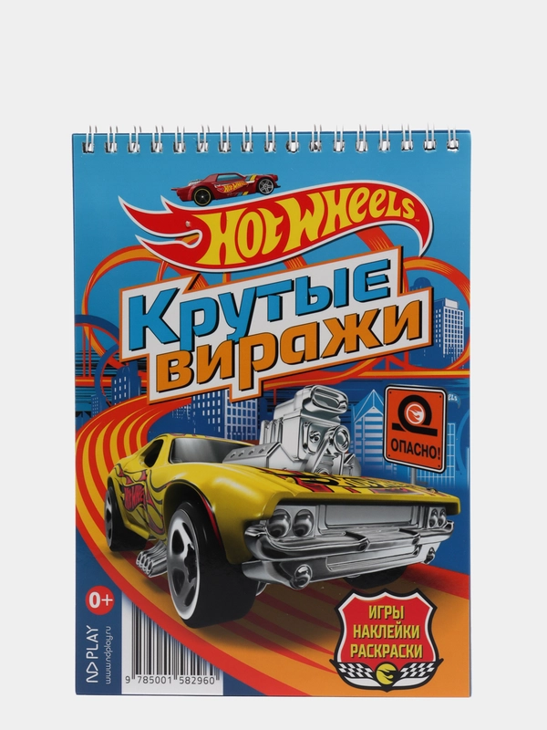 Hot Wheels. Занимательный блокнот с наклейками. Крутые виражи