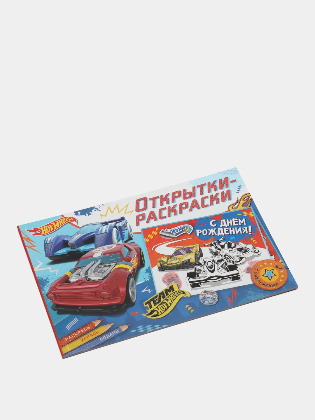 Открытки-раскраски с наклейками. Хот Вилс. Время побеждать