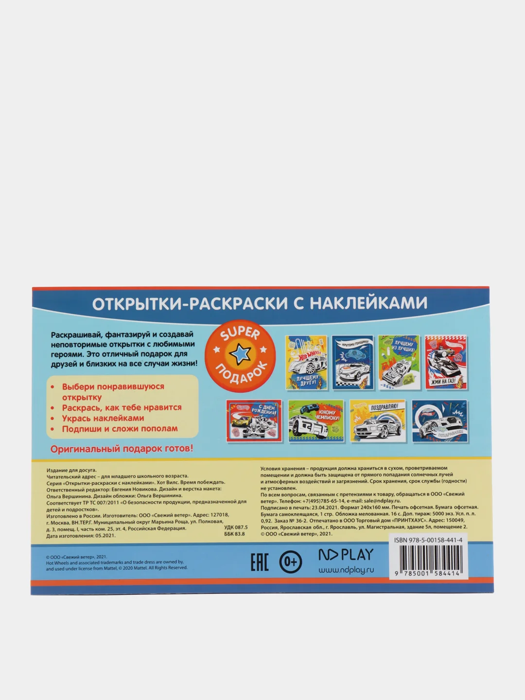 Открытки-раскраски с наклейками. Хот Вилс. Время побеждать