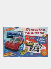 Открытки-раскраски с наклейками. Хот Вилс. Время побеждать