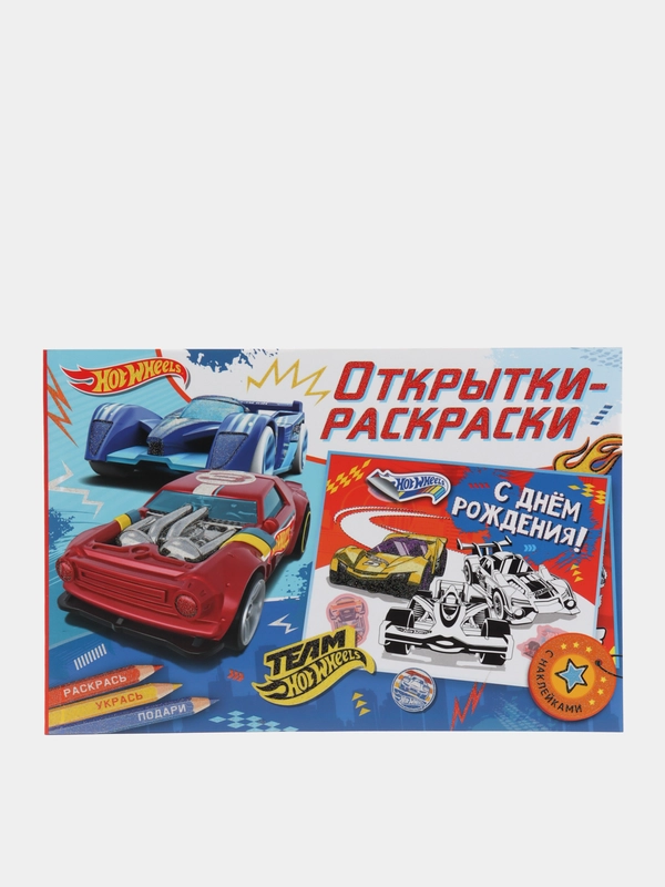 Открытки-раскраски с наклейками. Хот Вилс. Время побеждать