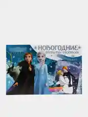 Новогодние открытки-раскраски с наклейками. Дисней. Холодное сердце II.Снежные приключения