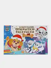 Новогодние открытки-раскраски с наклейками. Щенячий патруль. Скоро праздник!