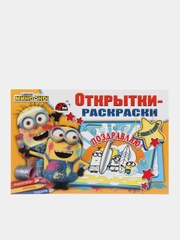 Открытки-раскраски с наклейками. Миньоны. Миньоны повсюду