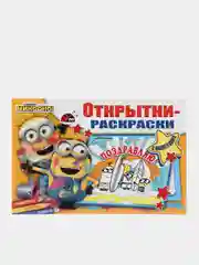 Открытки-раскраски с наклейками. Миньоны. Миньоны повсюду