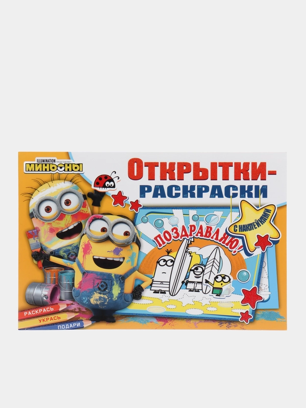 Открытки-раскраски с наклейками. Миньоны. Миньоны повсюду