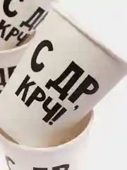 Стакан бумажный "С др крч! с приколами", 10 шт