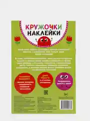 Книги "Кружочки Наклейки", 70 наклеек