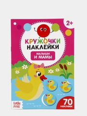Книги "Кружочки Наклейки", 70 наклеек