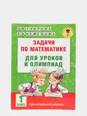 Задачи по математике для уроков и олимпиад. 1 класс
