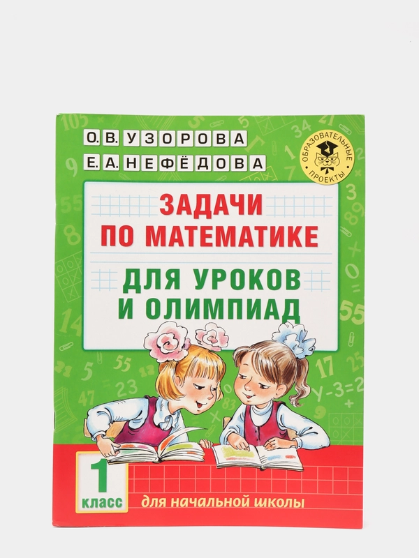 Задачи по математике для уроков и олимпиад. 1 класс