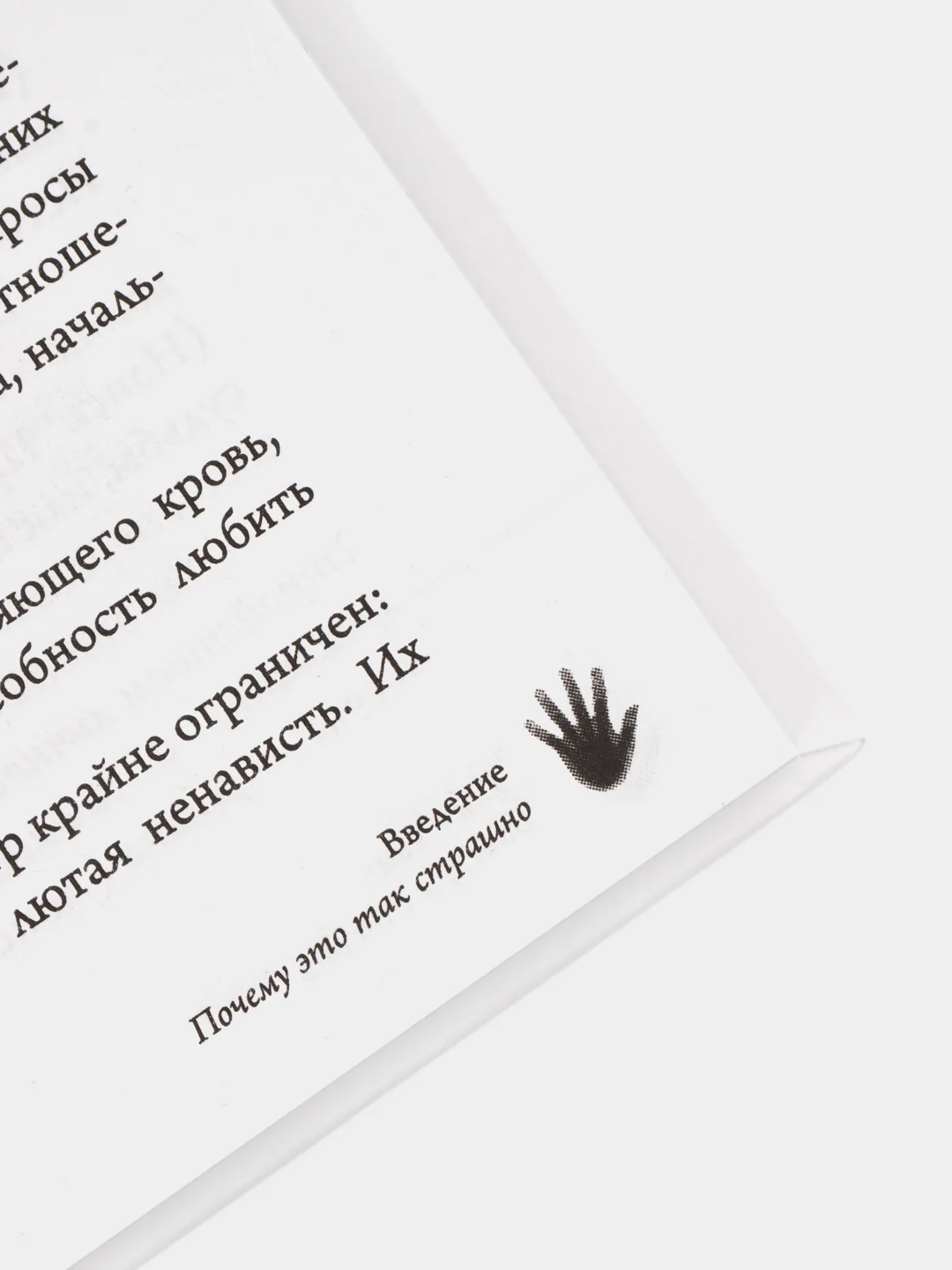 Бойся, я с тобой. Страшная книга о роковых и неотразимых