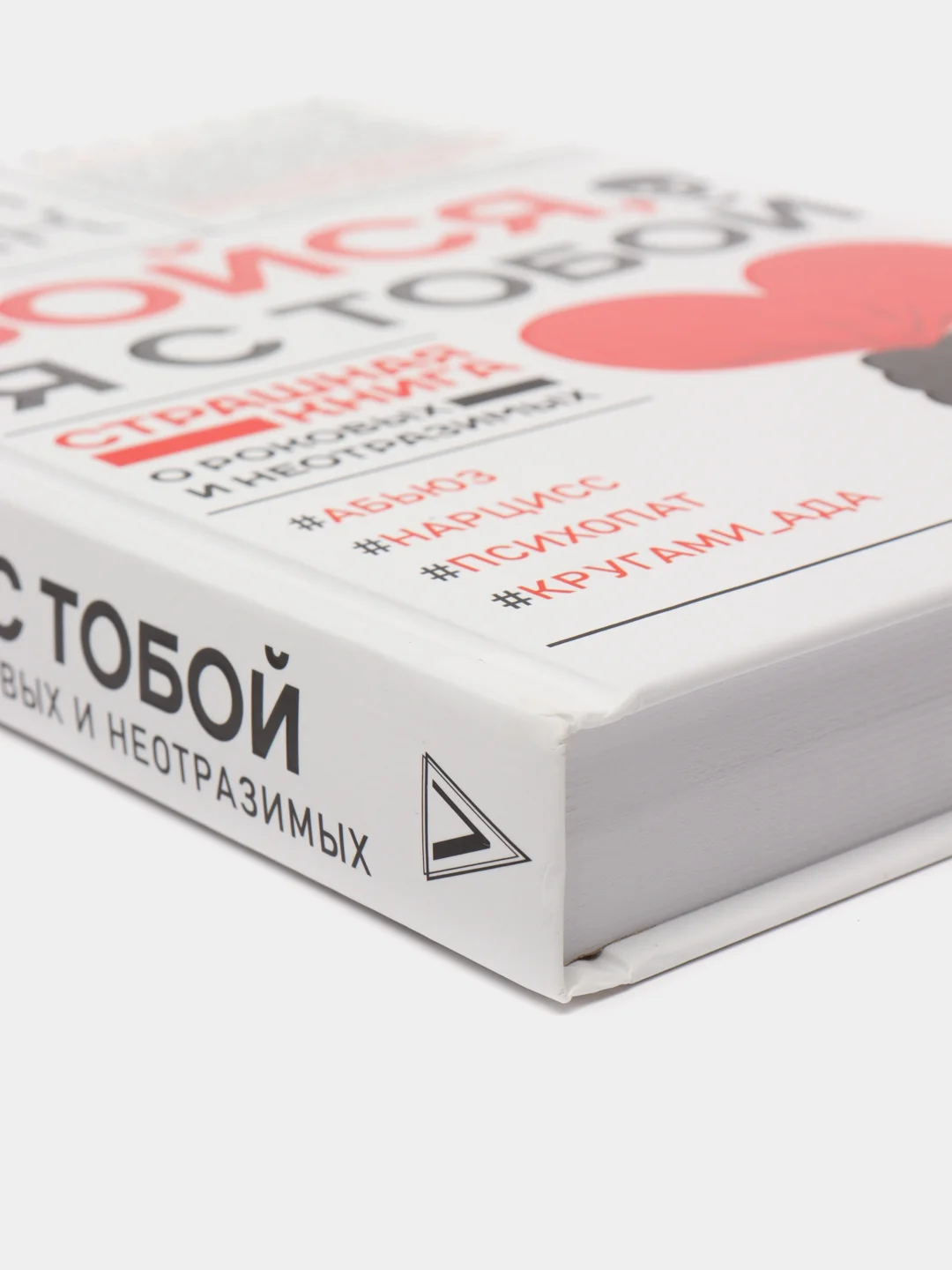 Бойся, я с тобой. Страшная книга о роковых и неотразимых