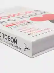 Бойся, я с тобой. Страшная книга о роковых и неотразимых