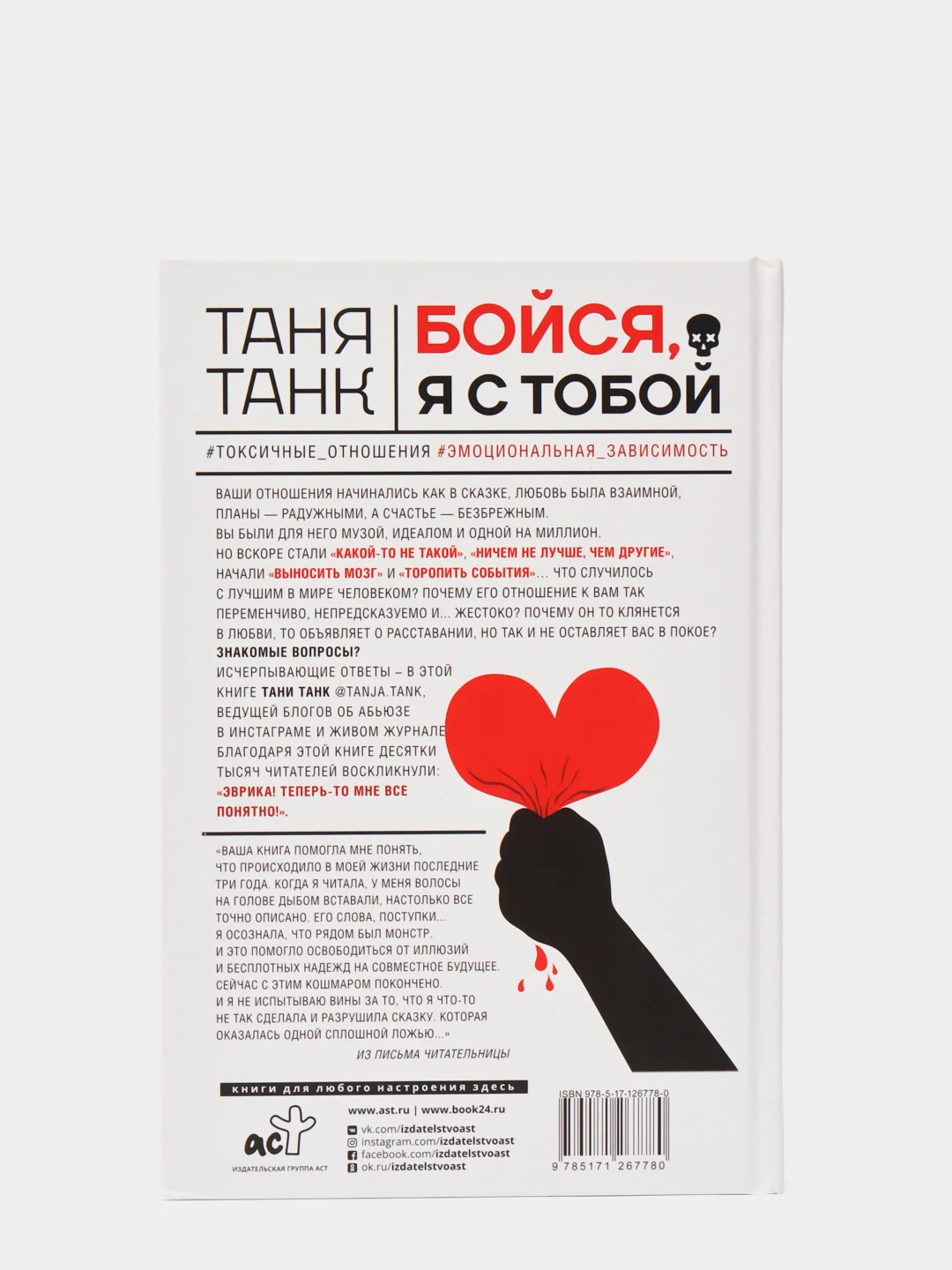 Бойся, я с тобой. Страшная книга о роковых и неотразимых
