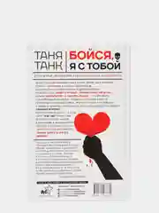 Бойся, я с тобой. Страшная книга о роковых и неотразимых