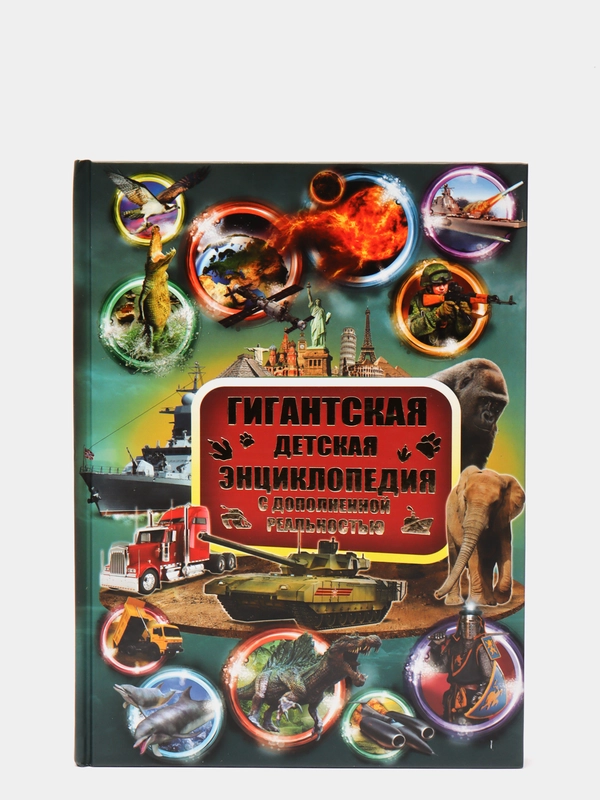 Гигантская детская энциклопедия с дополненной реальностью
