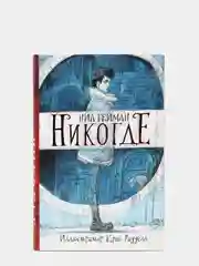 Никогде
