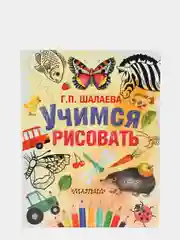 Учимся рисовать