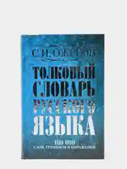 Толковый словарь русского языка: около 100 000 слов, терминов и фразеологических выражений