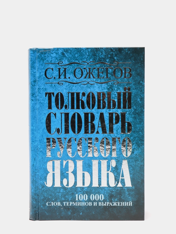 Толковый словарь русского языка: около 100 000 слов, терминов и фразеологических выражений