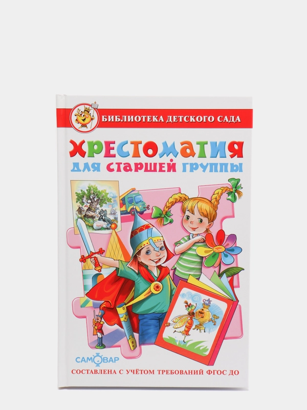 Хрестоматия для старшей группы