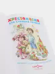 Хрестоматия для старшей группы