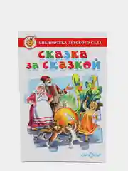 Книга "Сказка за сказкой"