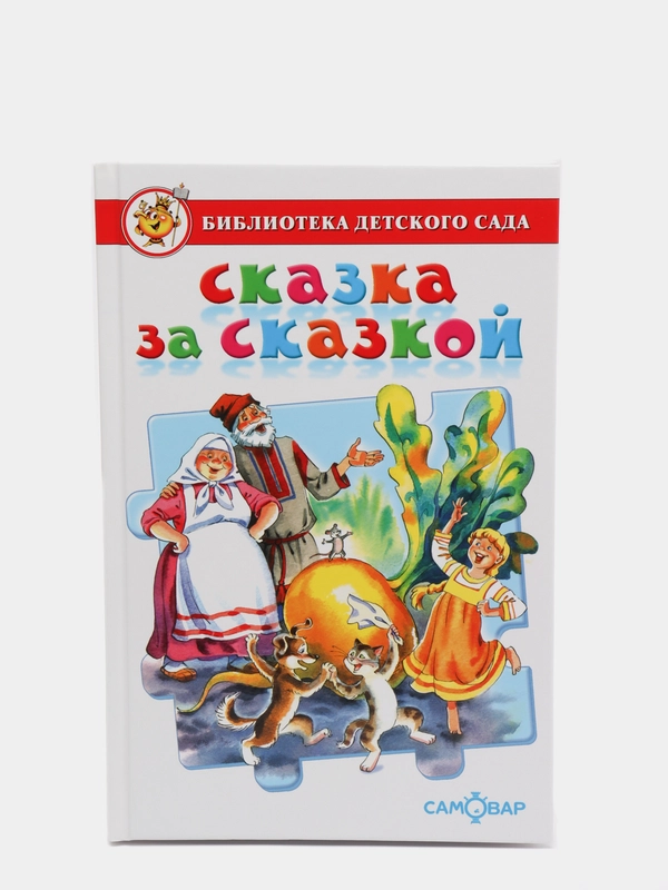 Книга "Сказка за сказкой"