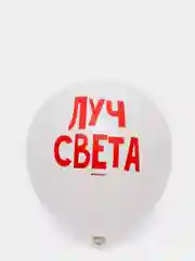 Белый воздушные шары с позитивными надписями