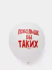Белый воздушные шары с позитивными надписями